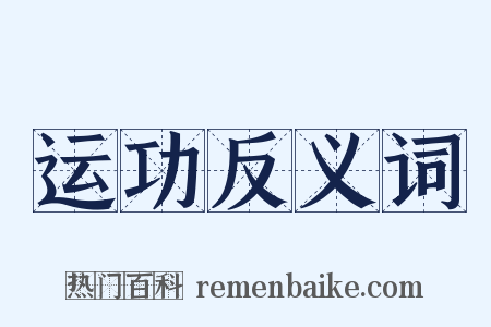 运功反义词是什么意思的图片